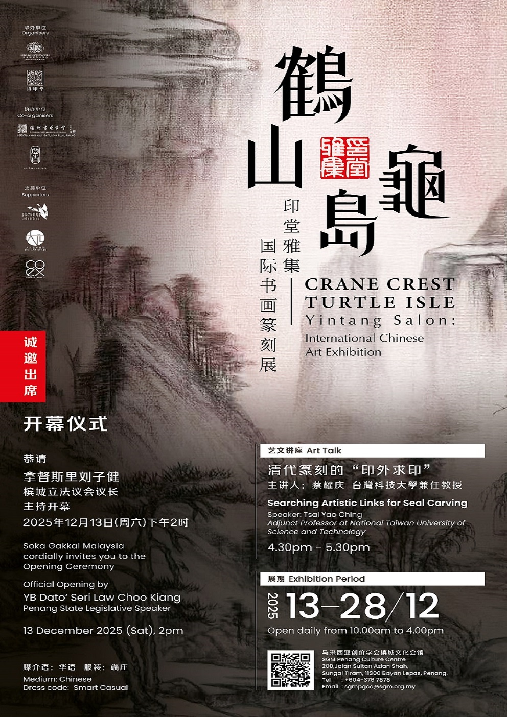 Crane Crest, Turtle Isle — Yin Tang Salon: International Chinese Art Exhibition (鹤山龟岛 — 印堂雅集：国际书画篆刻展)