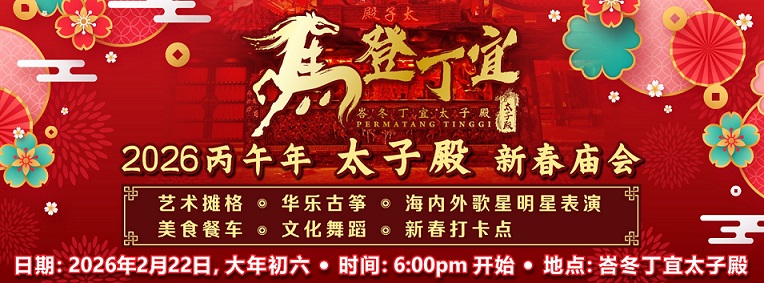 Pesta Festival Tahun Baru Cina (大山脚峇冬丁宜太子殿“马登丁宜”新春庙会)