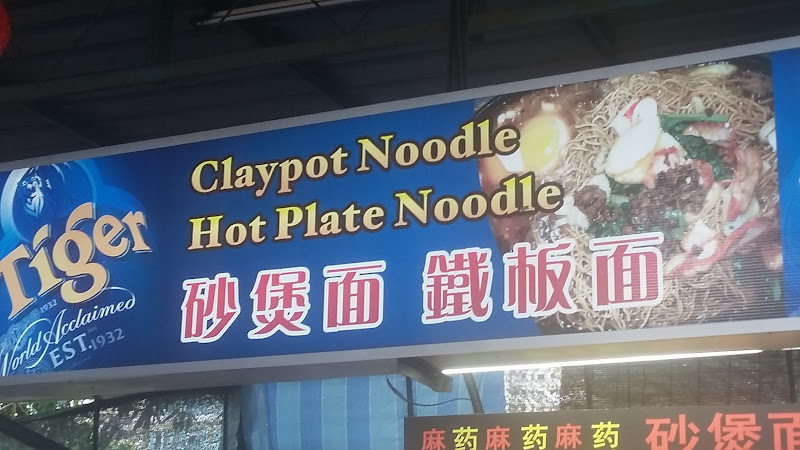 Claypot Noodle / Hot Plate Noodle