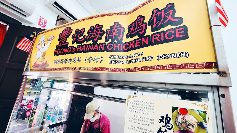 Foong's Hainan Chicken Rice