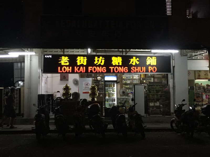 老街坊糖水铺Loh Kai Fong Tong Shui Po