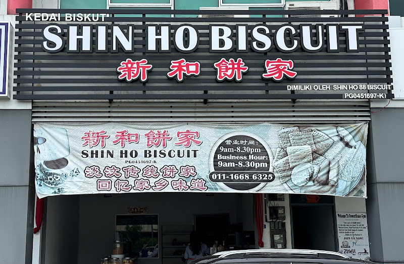 新和饼家 Shin Ho Biscuit