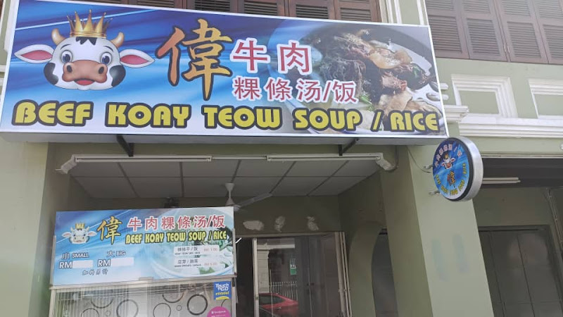 Wooi Beef Koay Teow Soup / Rice