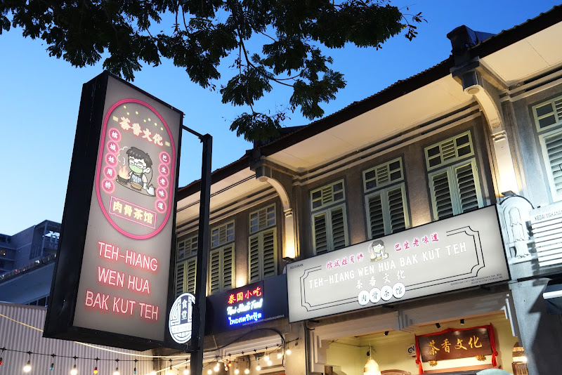 Teh-Hiang Wen Hua Bak Kut Teh 茶香文化肉骨茶