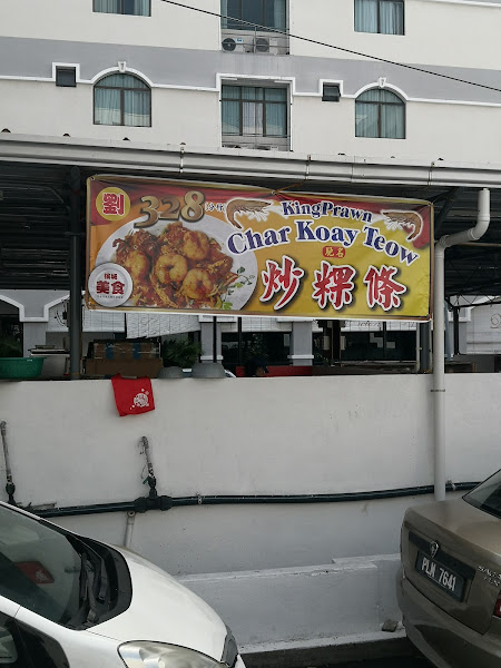328 Char Koay Teow (Branch) 328 炒粿條(分行)