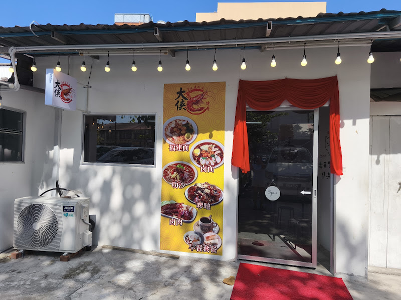 Da Xia Hokkien Mee 大侠传奇福建虾面