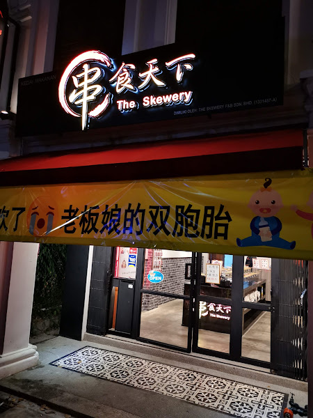 串食天下 The Skewery