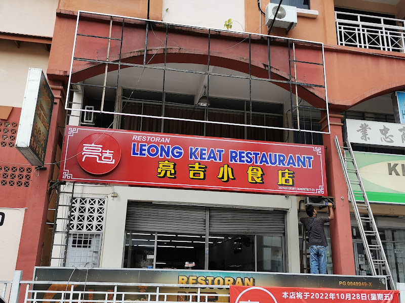 亮吉小食店 (Leong Keat Restaurant)