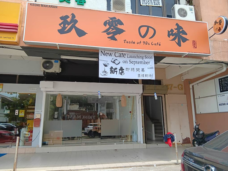 Taste of 90s Cafe 玖零の味