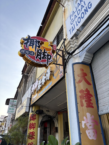 Pitt Street Koay Teow soup