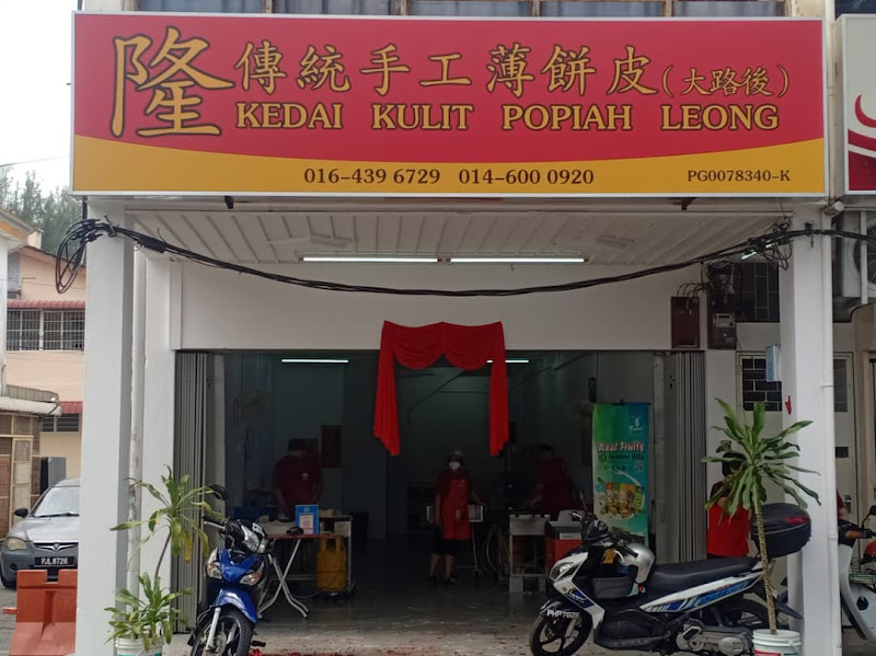 Kedai Kulit Popiah Leong 隆薄饼皮